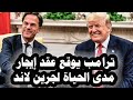 328 ترامب يوقع مع مارك روته إتفاق بعقد إيجار مدى الحياة لأجزاء من جرين لاند لأمريكا فى دافوس 
