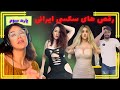 سکسی ترین رقص های ایرانی ۳ شرمنده ی آقایون هستم 