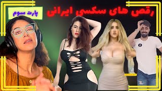 سکسی ترین رقص‌های ایرانی ۳🤤 شرمنده‌ی آقایون هستم🥺