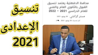 تنسيق الثانوي العام والفنى2021 l تنسيق الاعداديه 2021 l تنسيق الثانويه العامه بالدقهليه 2021