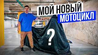 МОЙ НОВЫЙ МОТОЦИКЛ ДЛЯ ПУТЕШЕСТВИЙ! Купил топовый адвенчер мотоцикл!