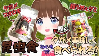 【ぽこピー展】昆虫食初心者でも超うめぇグミがあれば美味しく食べれる？ #VTuber #栗栖まろん