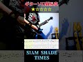 [難易度★☆☆☆☆] SIAM SHADE / TIMES(Album ver) Guitar solo [Tab譜] #shorts