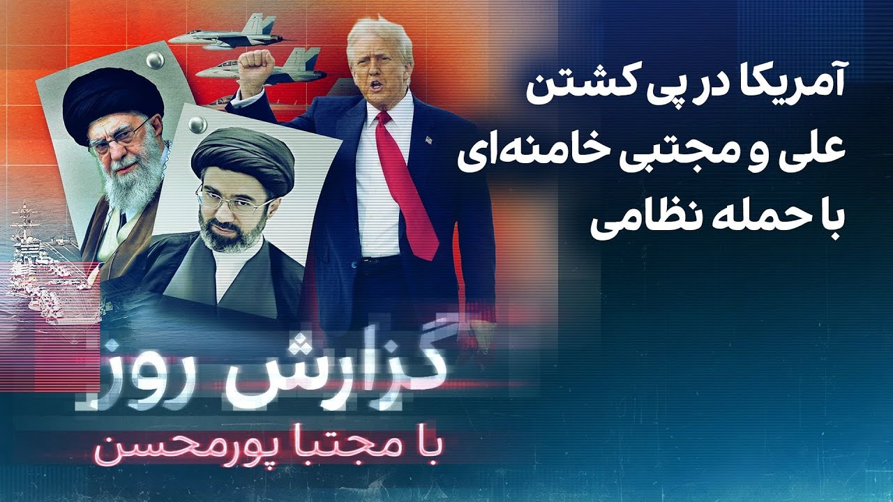 گزارش روز با مجتبا پورمحسن: آمریکا در پی کشتن علی و مجتبی خامنه‌ای با حمله نظامی