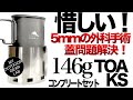 【登山】【146gの衝撃】TOAKSセットの「蓋が閉まらない」を解決する、5mmの外科手術。