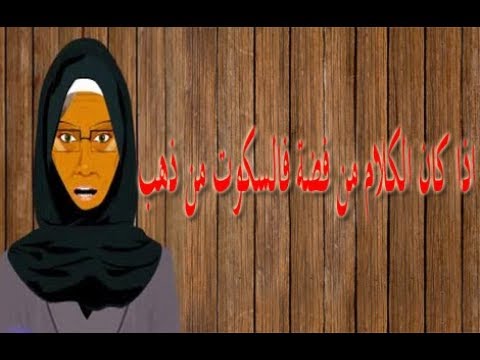 حكاية مثل اذا كان الكلام من فضة فالسكوت من ذهب مصطبة خالتى تونا قصص الامثال الشعبية