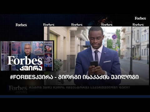 #FORBESკვირა- გიორგი ისაკაძის ეპილოგი