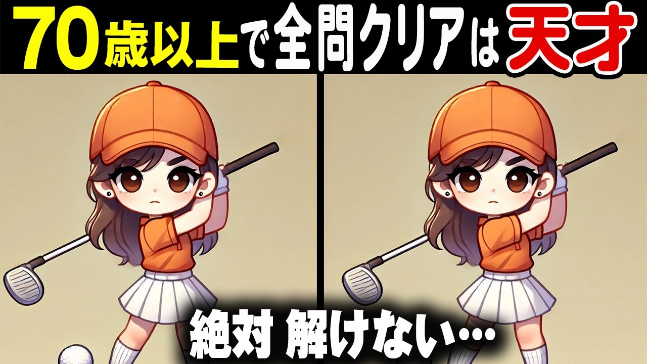 【解けたら鳥肌止まらない】60歳以上でも楽しく挑戦できる間違い探し！33連発総集編