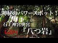 神秘のパワースポット‼️ 石上神宮奥宮『八つ岩』