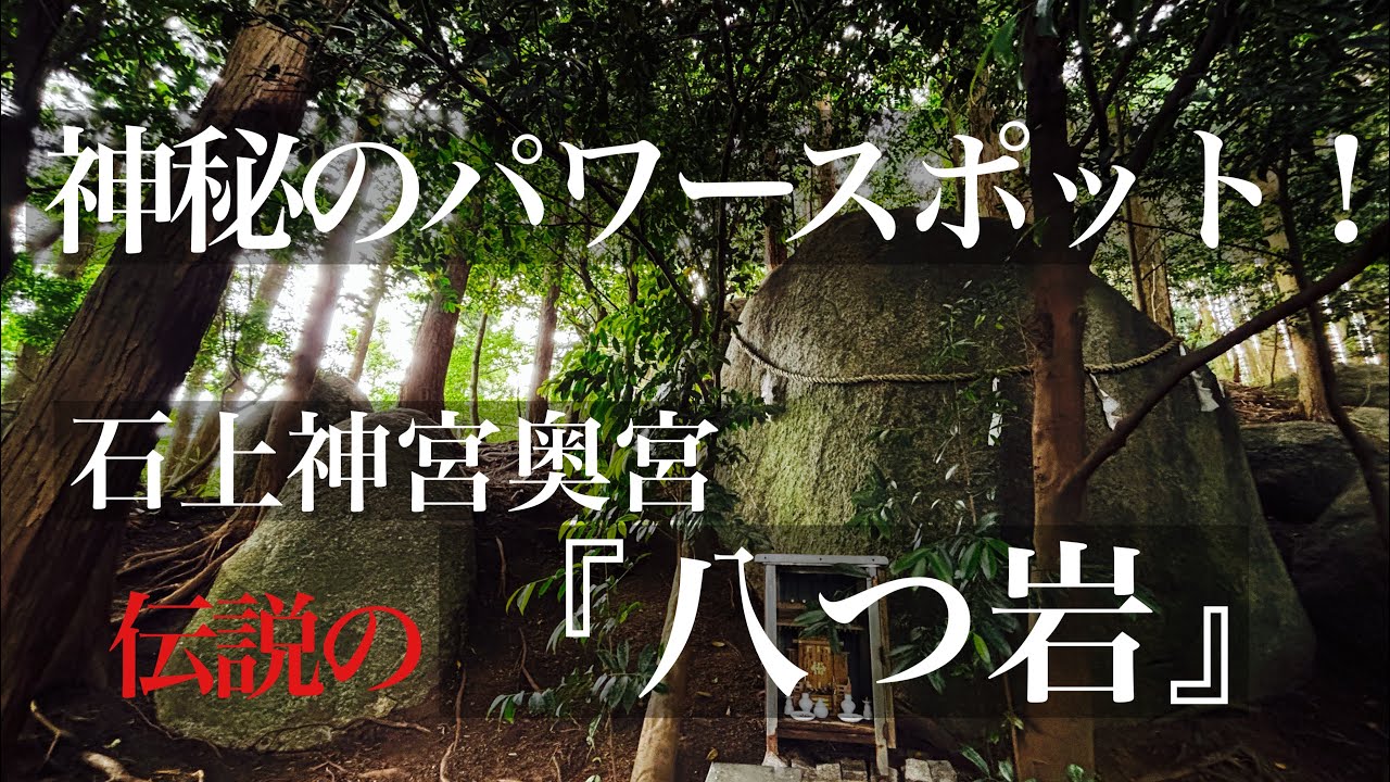 神秘のパワースポット‼️ 石上神宮奥宮『八つ岩』