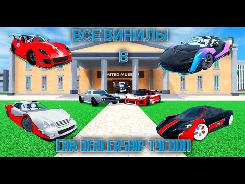 Видео: ВСЕ ВИНИЛЫ В CAR DEALERSHIP TYCOON (КДТ) #cardealershiptycoon