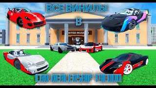 ВСЕ ВИНИЛЫ В CAR DEALERSHIP TYCOON (КДТ) #cardealershiptycoon