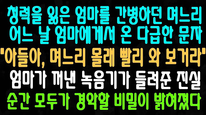 청력을 잃은 엄마를 간병하던 며느리 어느 날 엄마에게서 온 다급한 문자 아들아, 며느리 몰래 빨리 와 보거라 엄마가 꺼낸 녹음기가 들려준 진실 순간 모두가 경악할 비밀이 밝혀졌다