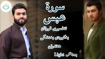 پێشەوا قادر الکردي سورة عبس تەفسیری كوردی سورەتی عبس بەدەنگی هەندرێن Tafsiry Surat Abas