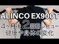 【懸垂】使用４ヶ月後で２回目のレビュー　 懸垂マシン アルインコ EX900 T