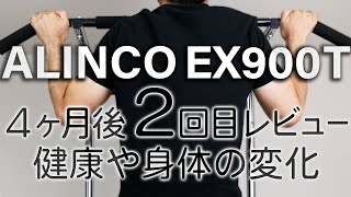 【懸垂】使用４ヶ月後で２回目のレビュー　 懸垂マシン アルインコ EX900 T