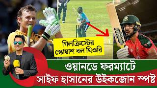 Download Lagu সাইফ হাসানের উইক জোন স্পষ্ট ওয়ানডে ক্রিকেটে। গিলক্রিস্টের স্কোয়াশ বল থিউরি থেকে শিক্ষা নিতে পারেন || MP3