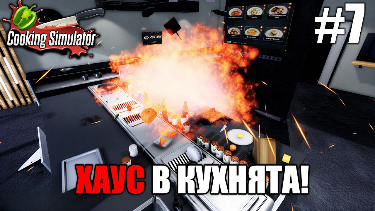 Новото меню подпали кухнята! | Cooking Simulator #7