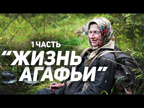 Агафья Лыкова о своей жизни. Часть 1 (with English subtitles)