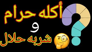 ألغاز صعبة جدا مع الحل | أكله حرام وشربه حلال 🤔🤔