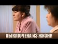 Выключена из жизни - Дела семейные #сЕленойДмитриевой