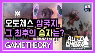 라이엇과 밸브가 오토체스를 선점하려는 이유? [Game Theory] screenshot 2