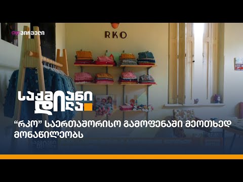 “რკო” საერთაშორისო გამოფენაში მეოთხედ მონაწილეობს