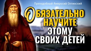 Это имеет великую силу на все действия человека, во все продолжение его жизни - Амвросий Оптинский