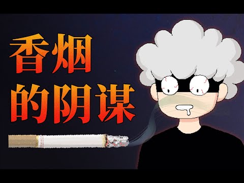 【李白尼】「32」香烟是怎么诱惑你又欺骗你的？
