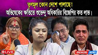 তৃণমূল কোন দেশে পালাছে! অভিষেকের ক্ষতিতে বিজেপির কত লাভ | Abhishek Banerjee | TMC BJP | Election
