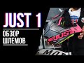 Шлемы Just 1 - обзор продукции