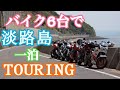 【ロンツー】バイク６台で淡路島一泊ツーリング [DAY1]