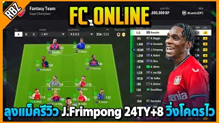 ลุงแม็ครีวิว J.Frimpong 24TY+8 ของเวย์วิ่งไว+เปิดโกง! | FC Online EP.8767