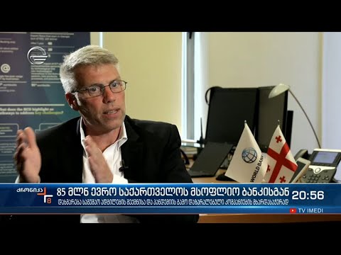 85 მილიონი ევრო საქართველოს მსოფლიო ბანკისგან