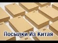 Посылка из Китая. МНОГО XIAOMI и не только