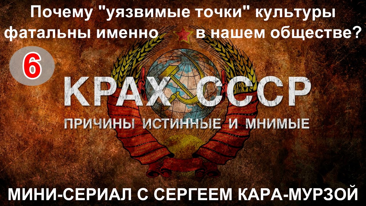 ⁣КРАХ СССР Вып. 6 Почему