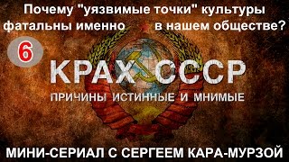 КРАХ СССР Вып. 6 Почему КРАХ СССР Вып. 6 Почему