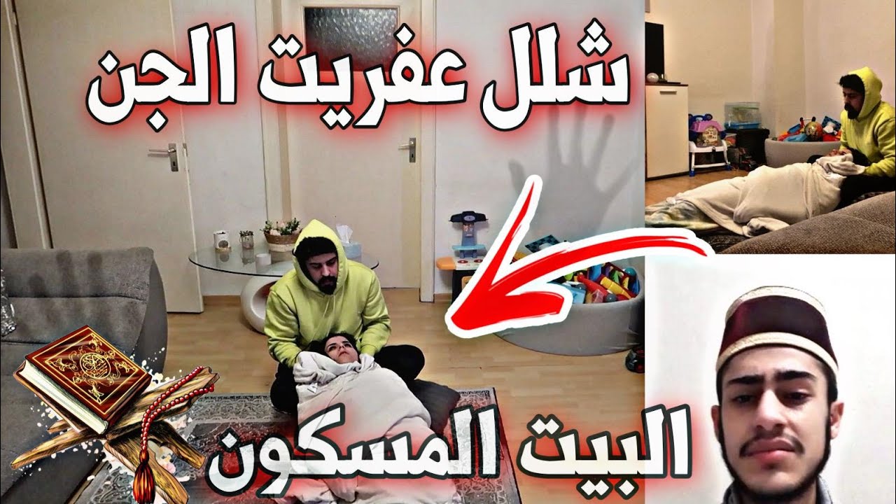 رقية شرعية وغضب الجن  !! بيتنا مسكون بالجن (عفاريت الجن ) خالد النعيمي