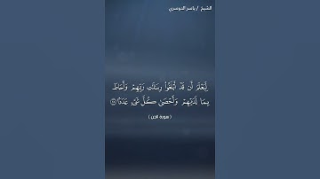 سورة الجن من آية 26 إلى آية 28 بصوت الشيخ ياسر الدوسري♥♥