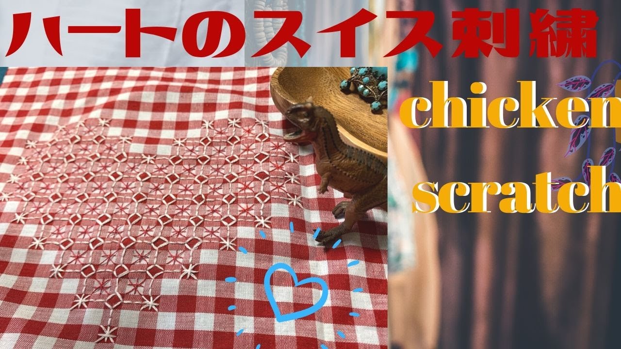初心者の刺繍】ハート❤️のスイス刺繍 チキンスクラッチ ギンガム刺繍