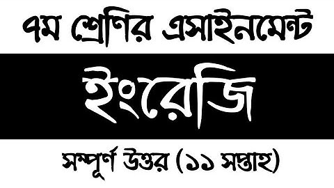 Class 7 English Assignment 2021 11th week | সপ্তম শ্রেণির ইংরেজি এসাইনমেন্ট সমাধান