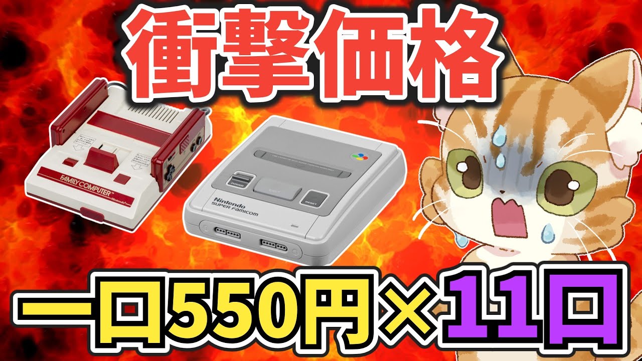 【安い】スーパーファミコン＆ファミコン550円クジに夢を！合計11口開封だ【アソビフロンティア】