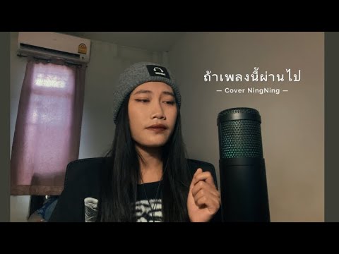 ถ้าเพลงนี้ผ่านไป - Cover NINGNING (เก่ง ลายพราง ft. ปราง ปรางทิพย์)
