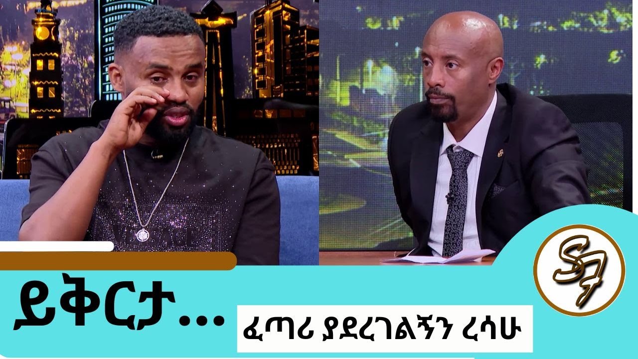ህመሜ😔😭...እንባውን እየታገለ የተናገረው የውስጥ ቁስል ... የተጣላነው ፍቅረኛዬ  ጋር ሽምግልና ትሄድልኛለህ ተወዳጁ ድምፃዊ ያሬድ ነጉ Seifu on EBS