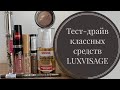 Тест-драйв декоративной косметики LUXVISAGE : что стоит попробовать? 🤨