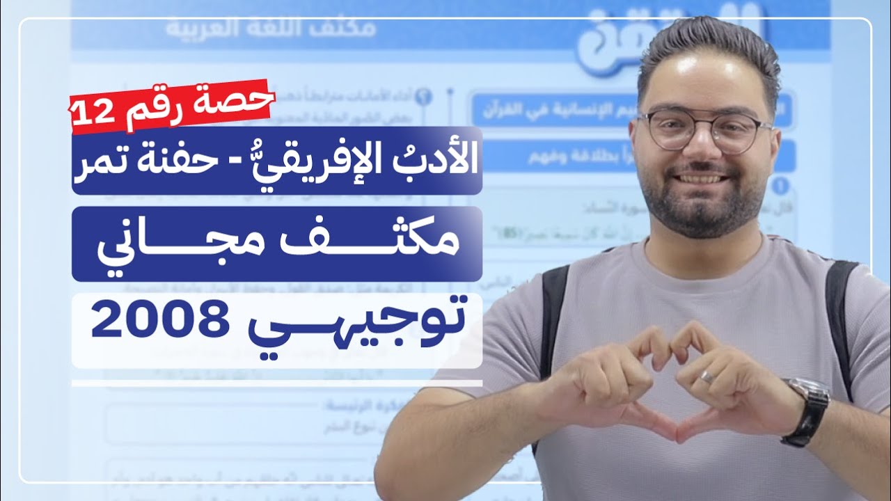 حصة 12 |  الأدب الأفريقي - حفنة تمر | مكثف اللغة العربية - 2008