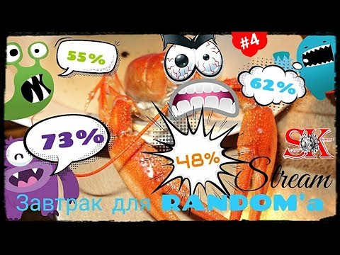wot replay World of Tanks* Завтрак для рандома