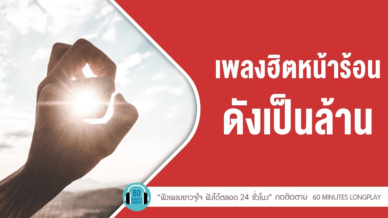 เพลงฮิตหน้าร้อน ดังเป็นล้าน lอากาศ,คนไม่เอาถ่าน l [ป้าง นครินทร์ ,POWER PAT ]【LONGPLAY】