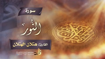 سورة النور | القارئ الشيخ هتلان بن علي الهتلان | رواية حفص عن عاصم