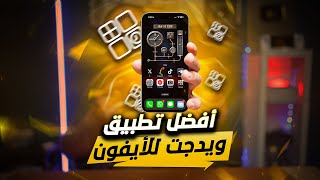 شرح افضل تطبيق ويدجت للايفون Widgy screenshot 2